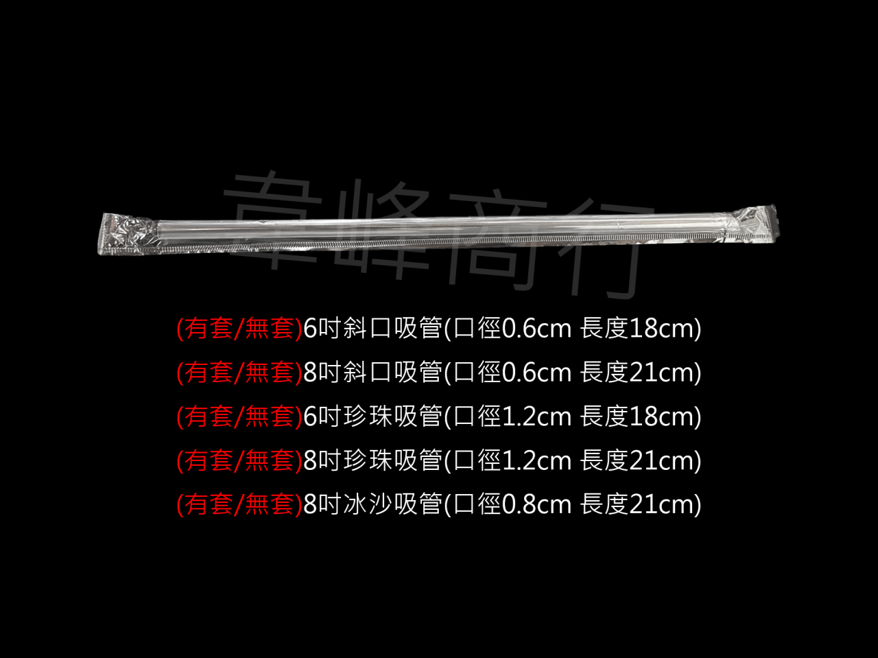 塑膠吸管(透明/黑色/彩色)