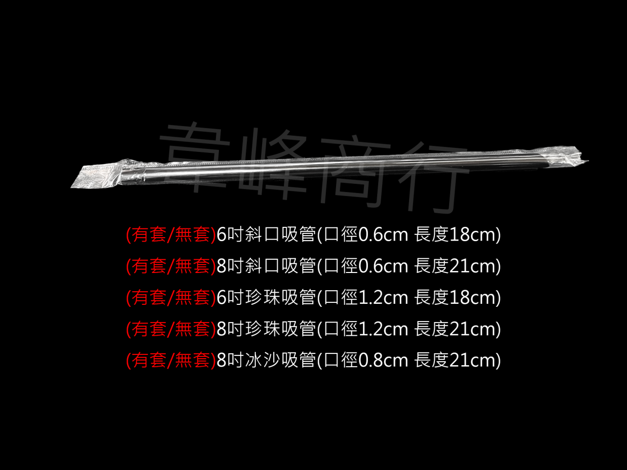 塑膠吸管(透明/黑色/彩色)