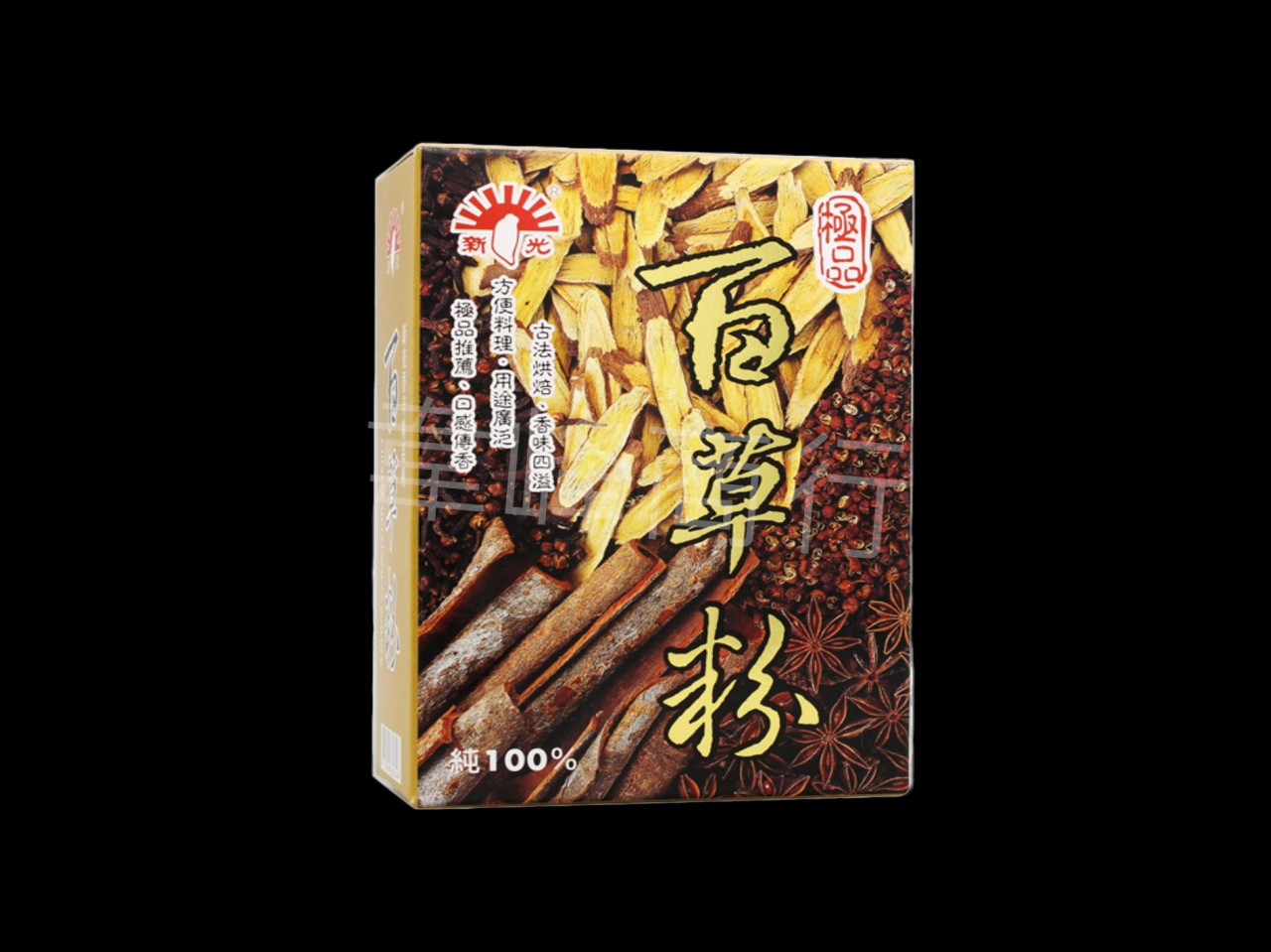 新光-百草粉