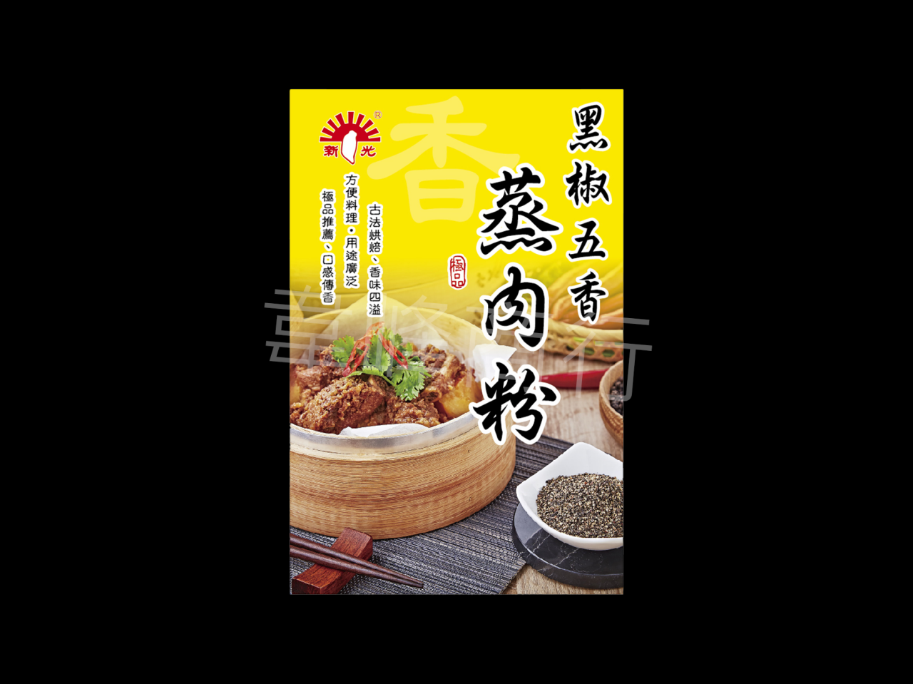 新光-黑椒五香蒸肉粉