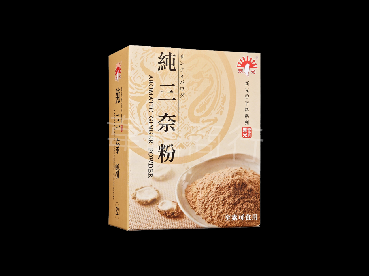 新光-純三奈粉