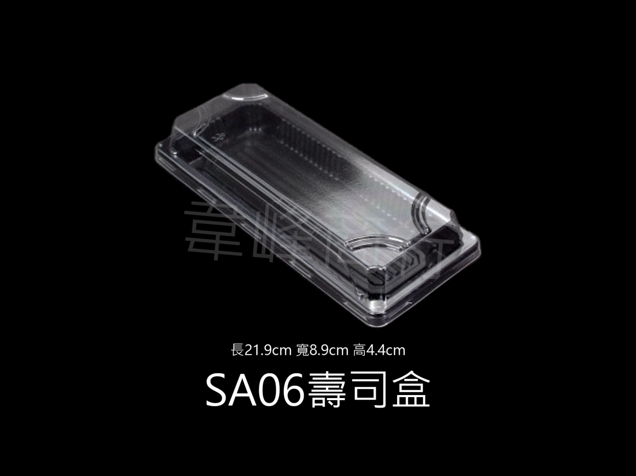 SA06壽司盒