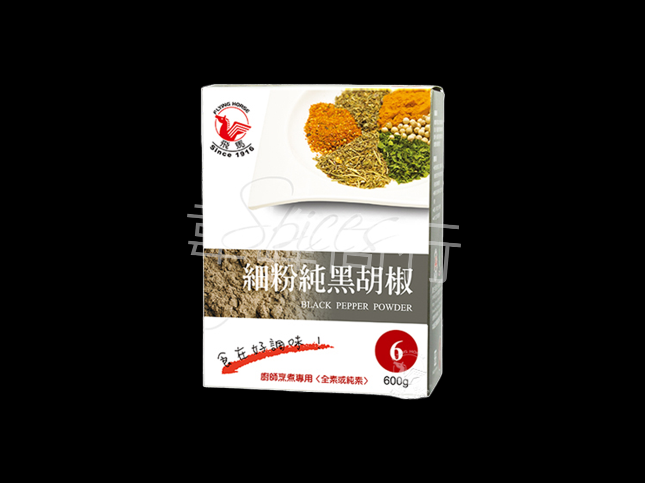 飛馬細粉純黑胡椒-6號