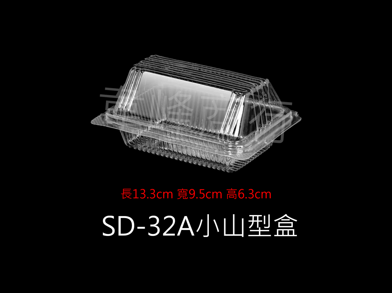 SD-32A小山型盒(自扣式)