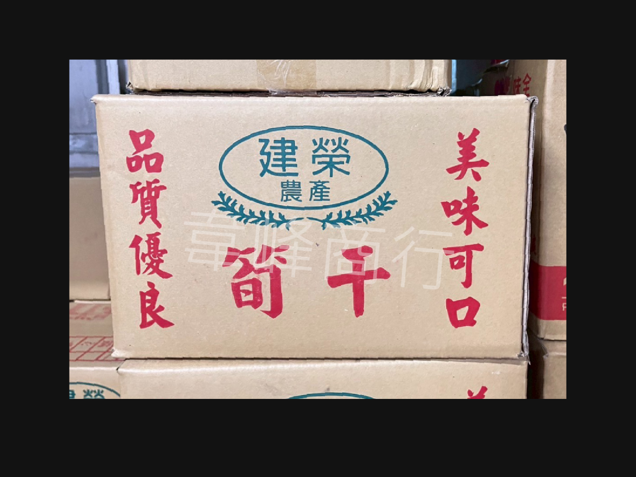建榮筍干