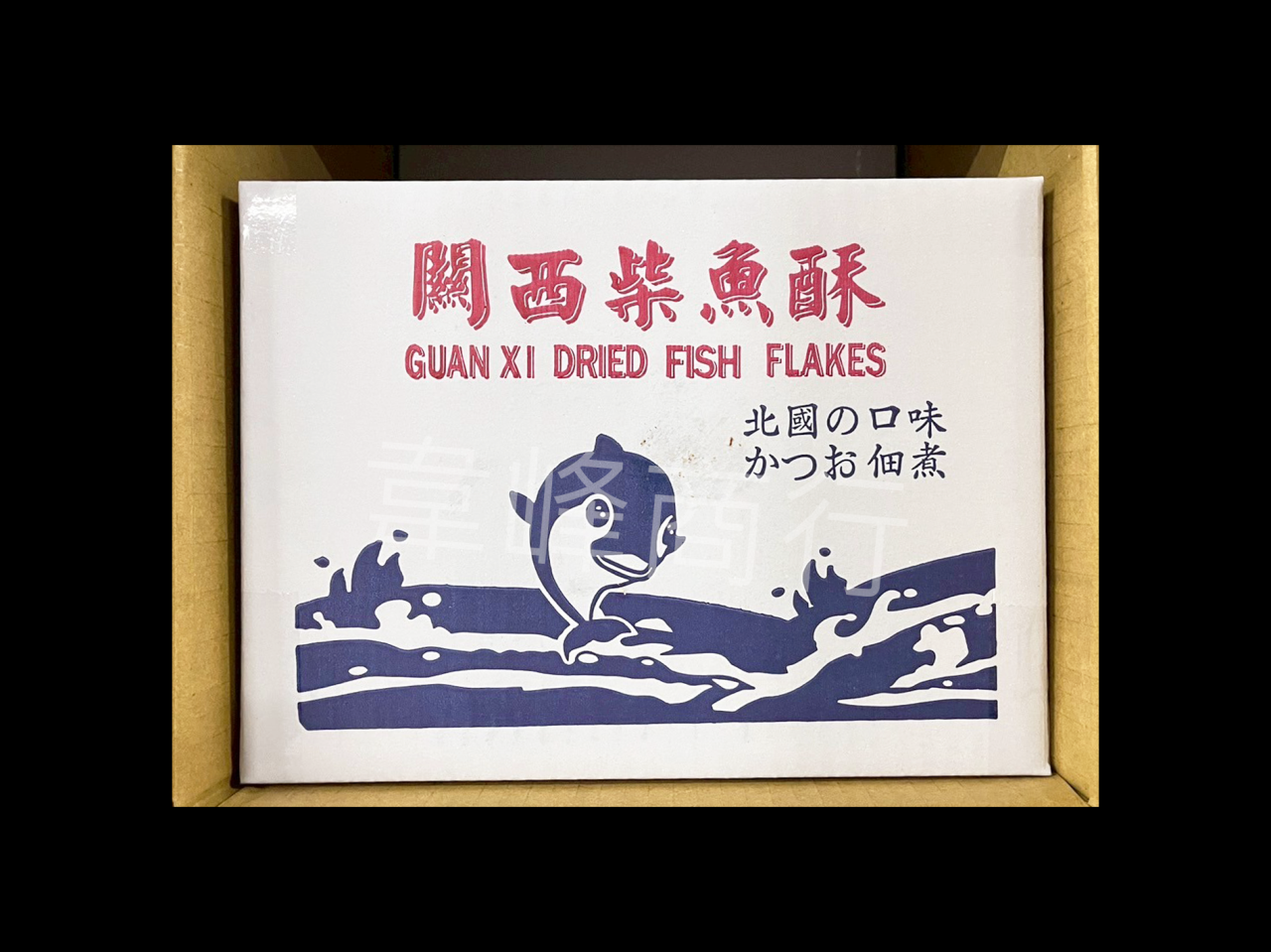 關西柴魚酥