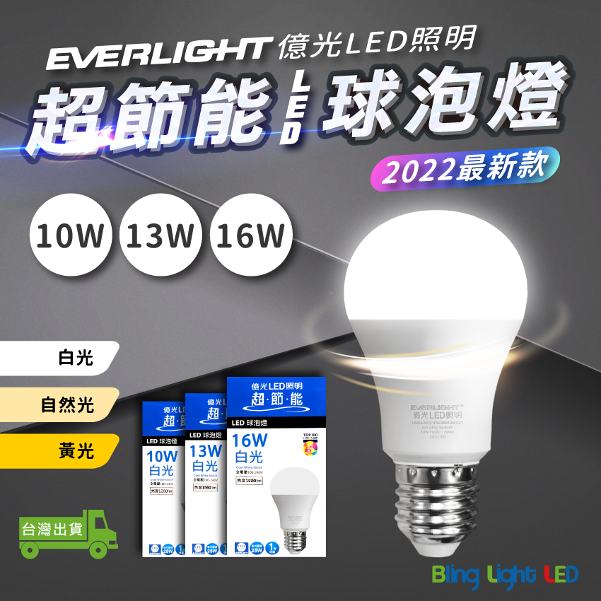 ◎億光超節能LED球泡燈 10W/13W/16W E27 白光/自然光/黃光 全電壓