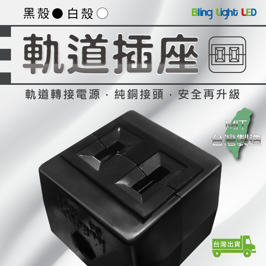 ◎LED台製二線軌道專用電源插座/插頭/軌道轉接頭/電源插頭