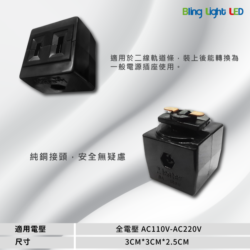 ◎LED台製二線軌道專用電源插座/插頭/軌道轉接頭/電源插頭