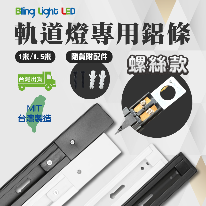 ◎台製傳統螺絲款軌道燈 專用軌道鋁條/軌道條/鋁軌條 1米/1.5米，另有2米/3米