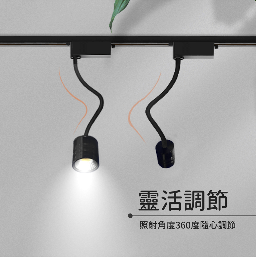 ◎COB蛇管/軟管軌道燈/投射燈7W，700流明，桿長30CM，白/黃/自然光，一年保固