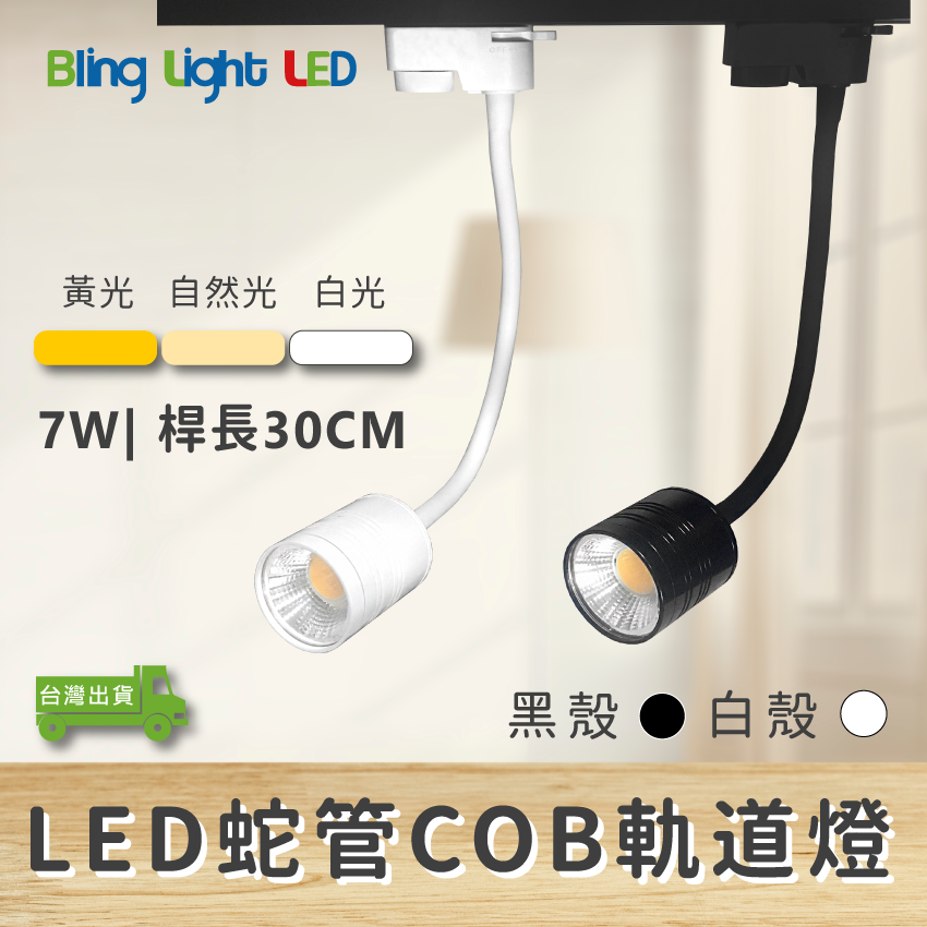◎COB蛇管/軟管軌道燈/投射燈7W，700流明，桿長30CM，白/黃/自然光，一年保固