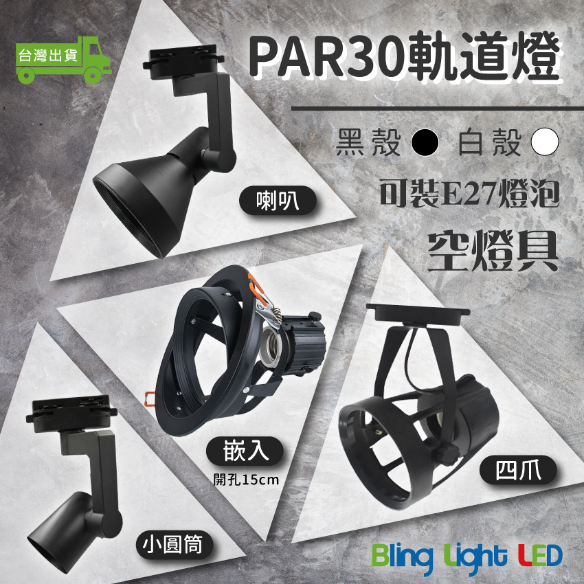 ◎PAR30軌道燈/投射燈 空燈具，喇叭/四爪/小圓筒款，可裝E27燈泡/PAR30燈泡
