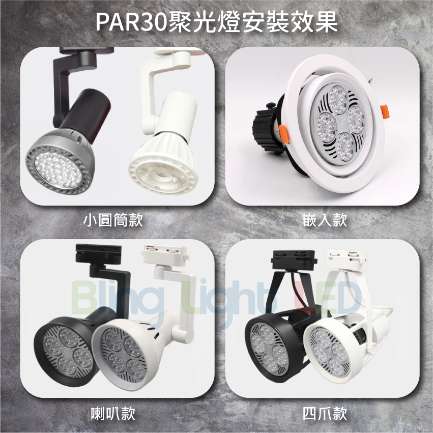 ◎PAR30軌道燈/投射燈 空燈具，喇叭/四爪/小圓筒款，可裝E27燈泡/PAR30燈泡