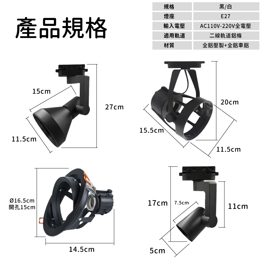 ◎PAR30軌道燈/投射燈 空燈具，喇叭/四爪/小圓筒款，可裝E27燈泡/PAR30燈泡