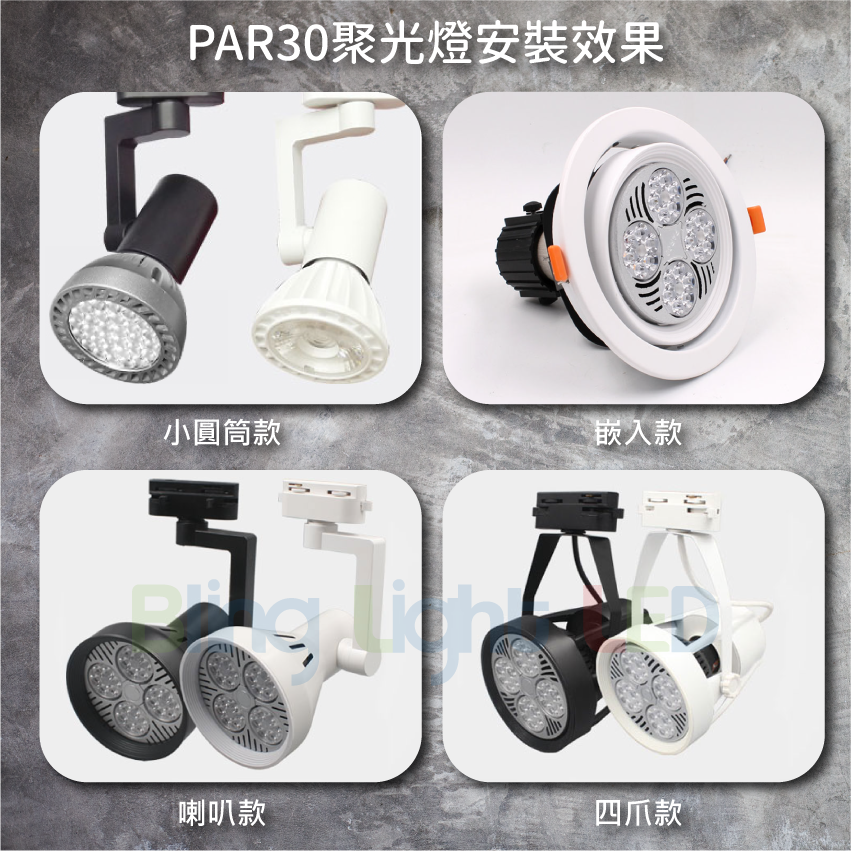 ◎PAR30 軌道燈/投射燈35W，24度角，E27燈頭，歐司朗燈具，飛利浦晶片