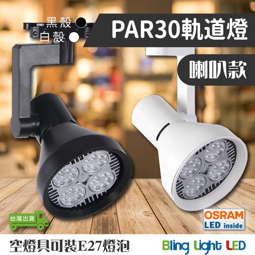 ◎PAR30 軌道燈/投射燈35W，24度角，E27燈頭，喇叭款燈具，歐司朗晶片