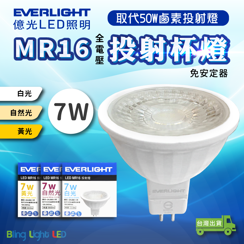 ◎億光LED MR16免安投射杯燈 7W MR16/GU5.3 白光/自然光/黃光 全電壓