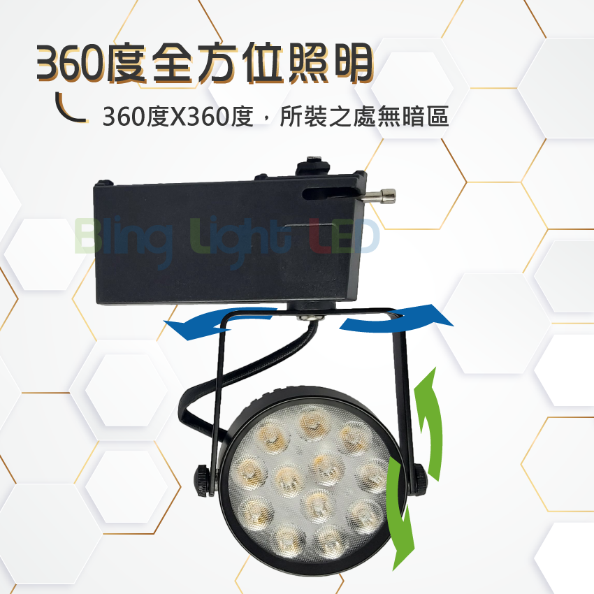 ◎全光譜搖桿式軌道燈/投射燈/聚光燈12W，15W亮度，高顯色97Ra，白/黃/自然光