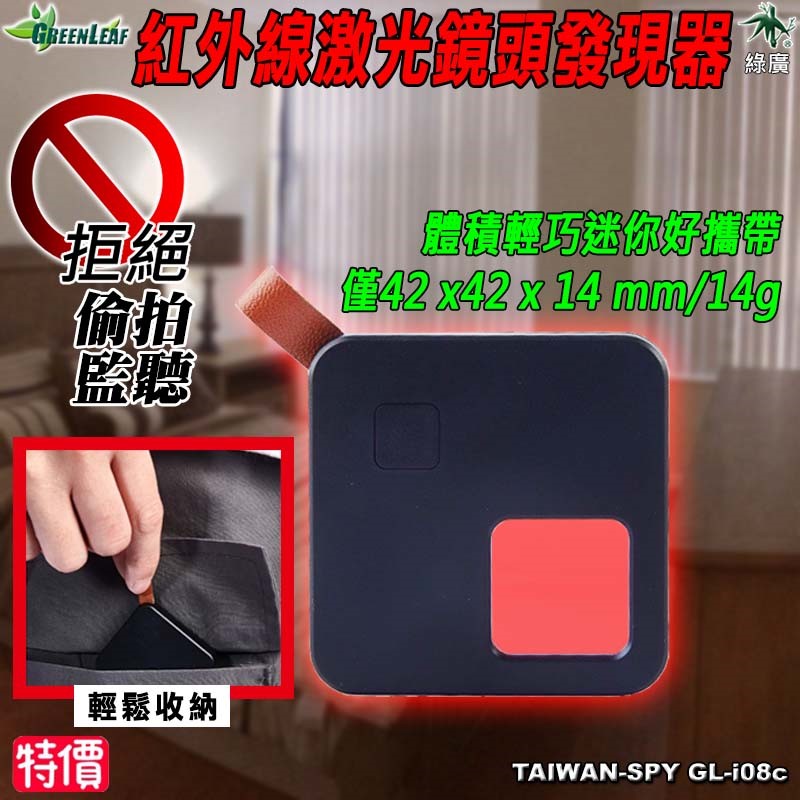 GL-i08C 紅外線鏡頭發現器 反偷拍反針孔 LED照明 旅館/住宿安全防護