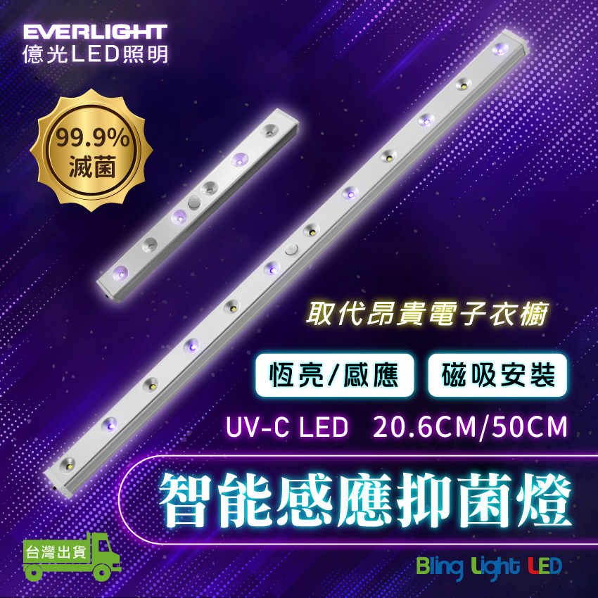◎EVERLIGHT億光智能紫外線感應抑菌燈/殺菌燈 50CM 另有20.6CM 可磁吸懸掛