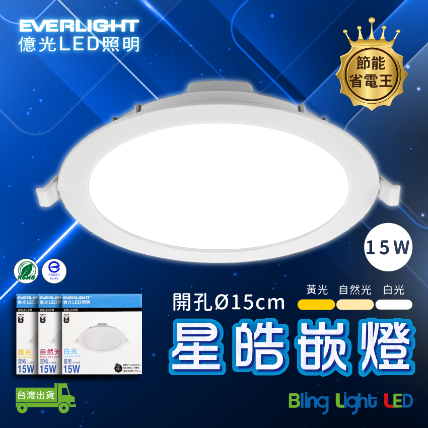 ◎EVERLIGHT億光星皓LED嵌燈 15W 開孔15公分 白光/自然光/黃光 全電壓