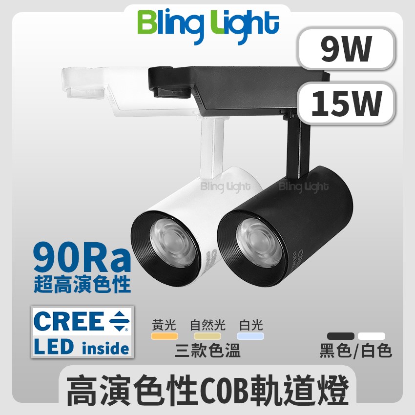 ◎LED COB 邱比特長筒軌道燈/投射燈，CREE晶片，9W/15W另有20W/30W