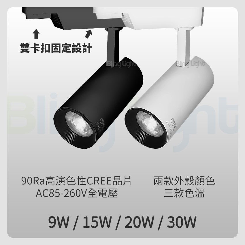 ◎LED COB 邱比特長筒軌道燈/投射燈，CREE晶片，9W/15W另有20W/30W