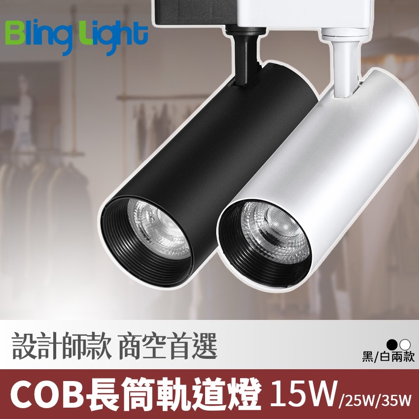 ◎COB長筒軌道燈 投射燈 15W，24度角聚光，白光/黃光