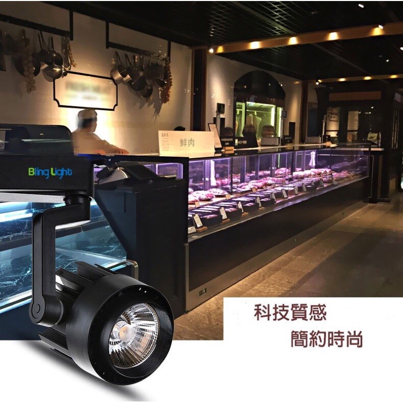 ◎COB單臂彎桿軌道燈/投射燈30W，3000流明，白/暖光，一年保固，另有20W