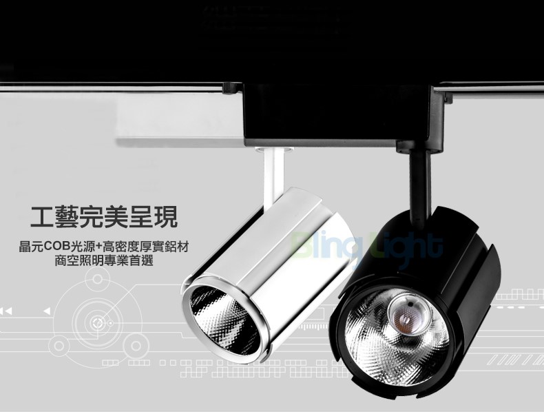 ◎COB鍛面軌道燈/投射燈，24度角，一年保固，15W/20W/30W，白/黃/自然光