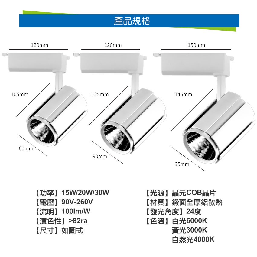 ◎COB鍛面軌道燈/投射燈，24度角，一年保固，15W/20W/30W，白/黃/自然光