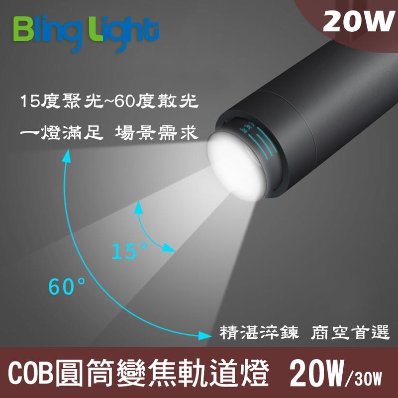 ◎COB圓筒變焦軌道燈/投射燈12W/20W/30W，光束角可調15～60度角，一年保固