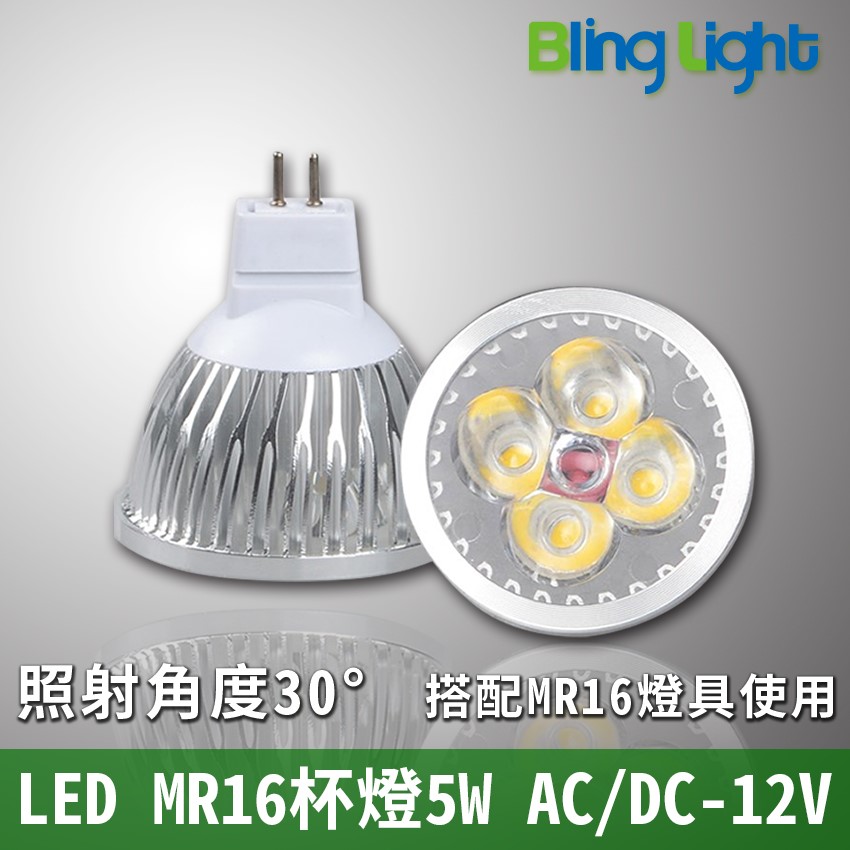 ◎4燈5W LED杯燈/燈射/軌道燈，MR16接頭，400流明，12V輸出 ，6W亮度