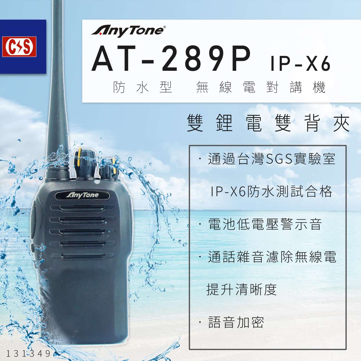 AnyTone AT-289P IP-X6 防水型 無線電對講機 雙鋰電 雙背夾