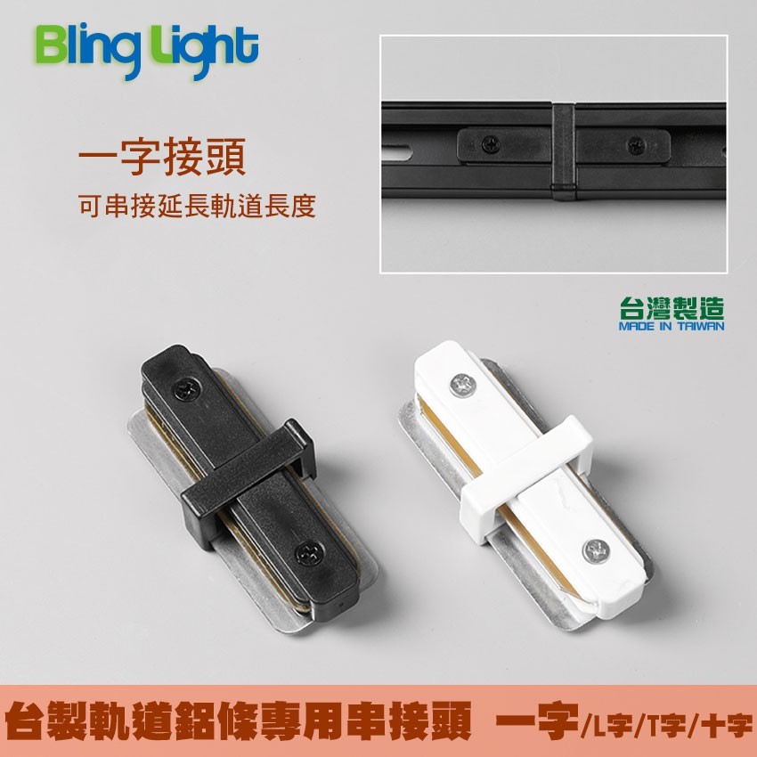 ◎台製厚料軌道鋁條/軌道條專用串接頭，一字/L字/T字/十字串接頭 螺絲款電源接頭