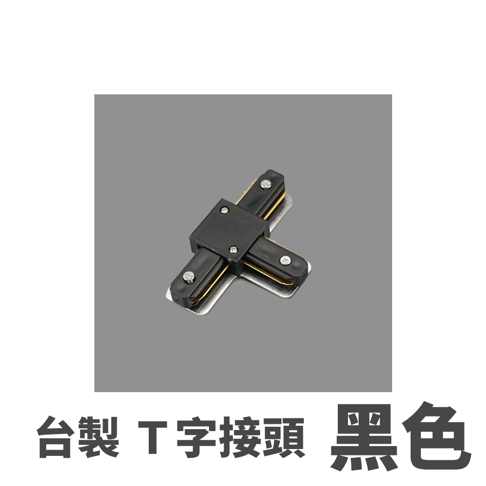◎台製厚料軌道鋁條/軌道條專用串接頭，一字/L字/T字/十字串接頭 螺絲款電源接頭