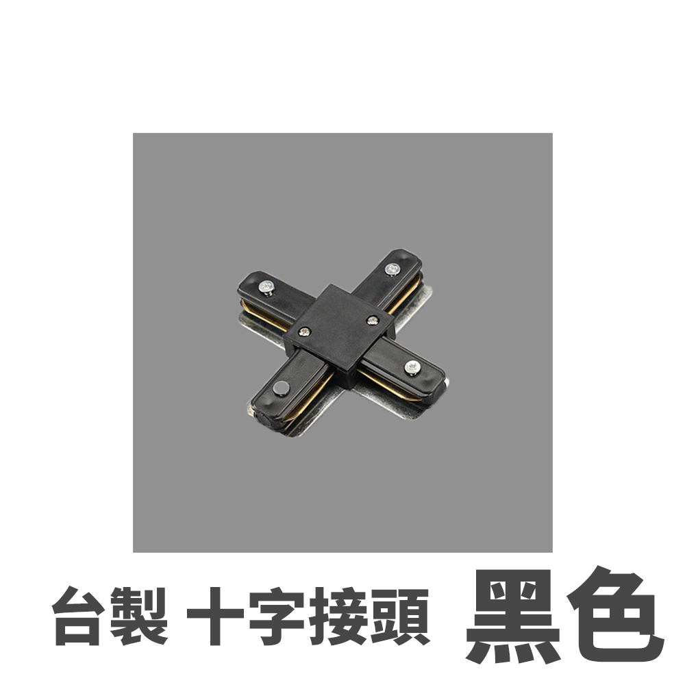 ◎台製厚料軌道鋁條/軌道條專用串接頭，一字/L字/T字/十字串接頭 螺絲款電源接頭
