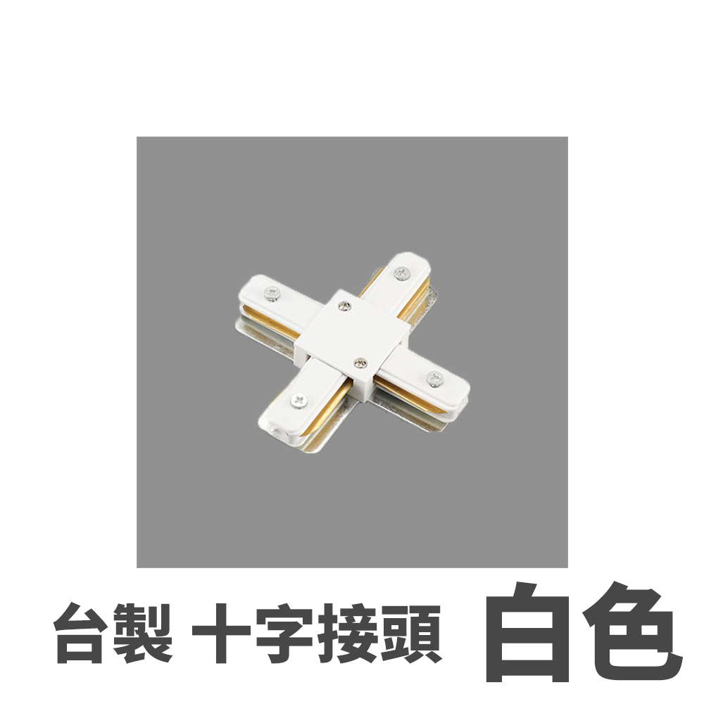 ◎台製厚料軌道鋁條/軌道條專用串接頭，一字/L字/T字/十字串接頭 螺絲款電源接頭