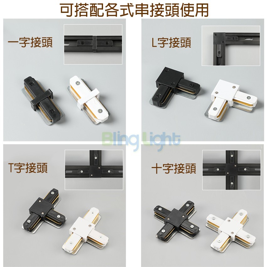 ◎台製厚料軌道鋁條/軌道條專用串接頭，一字/L字/T字/十字串接頭 螺絲款電源接頭