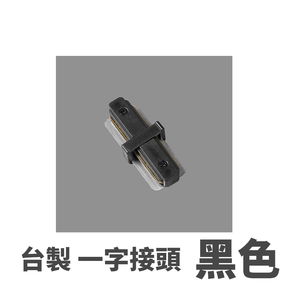 ◎台製厚料軌道鋁條/軌道條專用串接頭，一字/L字/T字/十字串接頭 螺絲款電源接頭