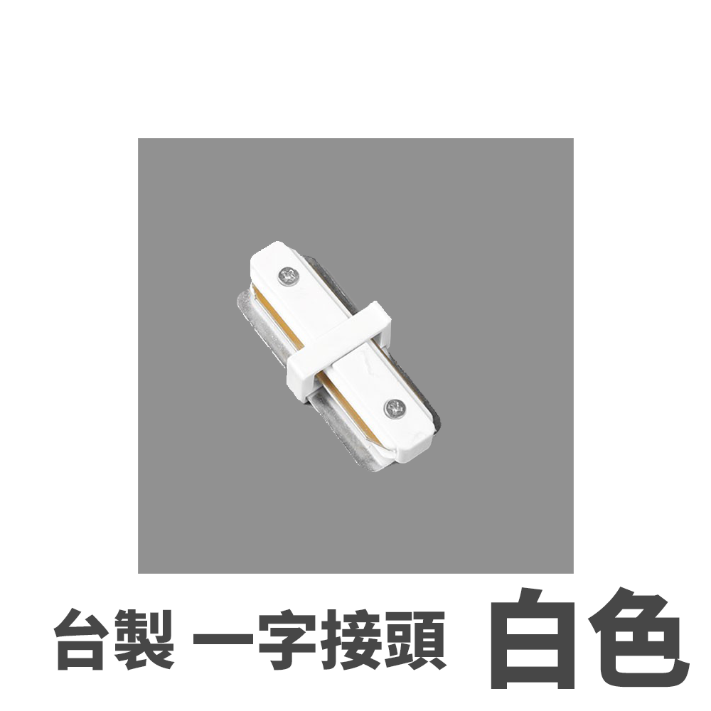 ◎台製厚料軌道鋁條/軌道條專用串接頭，一字/L字/T字/十字串接頭 螺絲款電源接頭