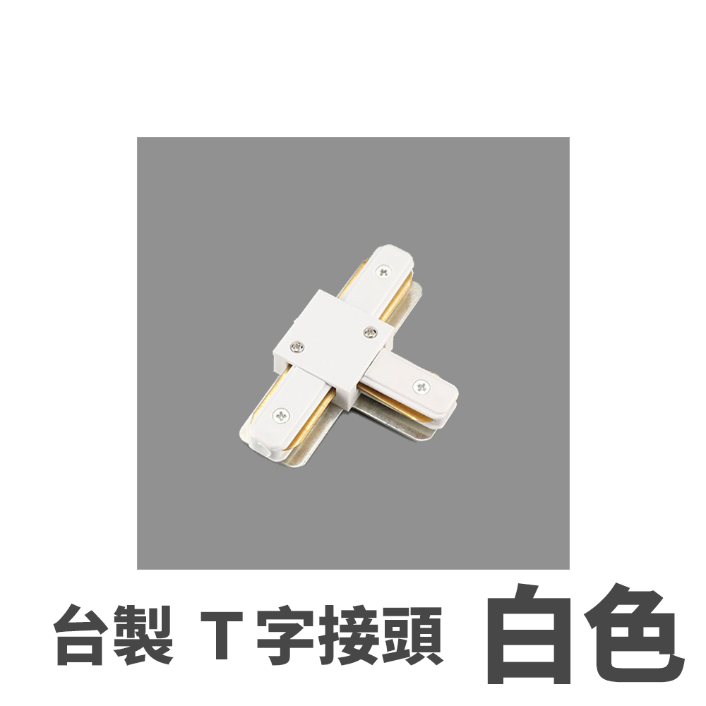 ◎台製厚料軌道鋁條/軌道條專用串接頭，一字/L字/T字/十字串接頭 螺絲款電源接頭