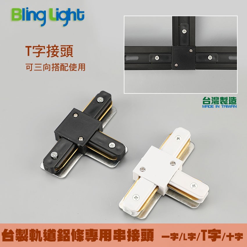 ◎台製厚料軌道鋁條/軌道條專用串接頭，一字/L字/T字/十字串接頭 螺絲款電源接頭