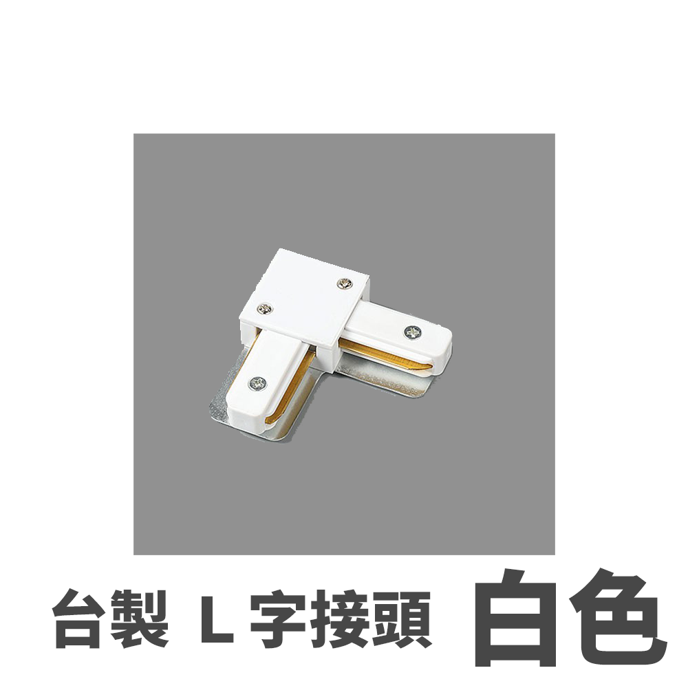 ◎台製厚料軌道鋁條/軌道條專用串接頭，一字/L字/T字/十字串接頭 螺絲款電源接頭