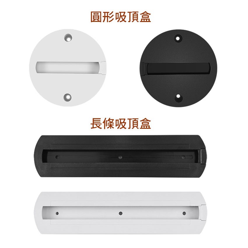 ◎軌道燈專用二線軌道外接明裝吸頂盒/吸頂座/吸頂燈