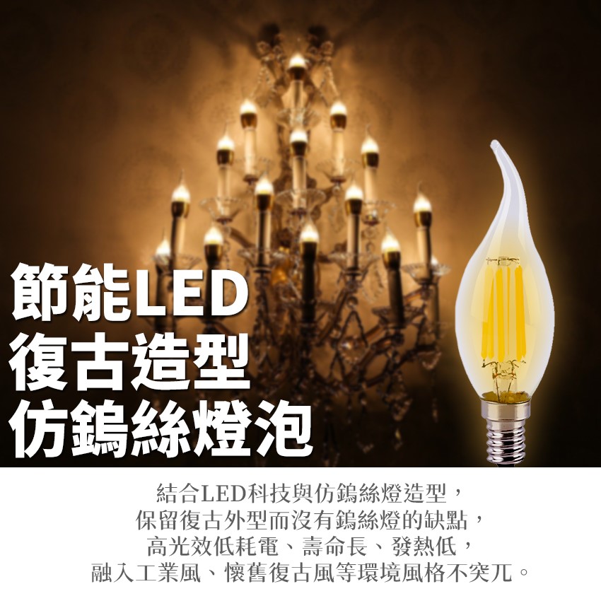 ◎LED 仿鎢絲愛迪生燈泡 蠟燭型燈泡 蠟燭燈 拉尾 4W，E14，全電壓