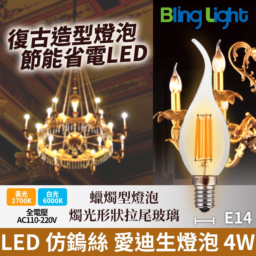 ◎LED 仿鎢絲愛迪生燈泡 蠟燭型燈泡 蠟燭燈 拉尾 4W，E14，全電壓