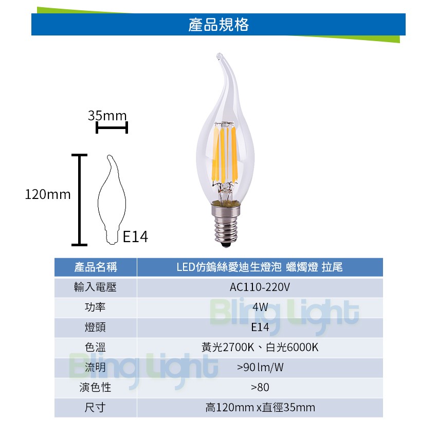 ◎LED 仿鎢絲愛迪生燈泡 蠟燭型燈泡 蠟燭燈 拉尾 4W，E14，全電壓
