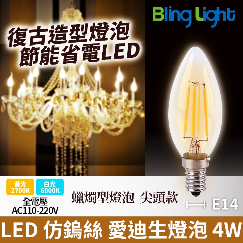 ◎LED 仿鎢絲愛迪生燈泡 蠟燭型燈泡 蠟燭燈 尖頭 4W，E14，全電壓